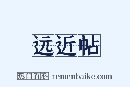 远近帖是什么意思的图片